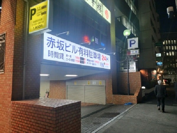 赤坂ビル有料駐車場 の写真 1