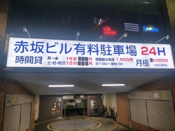 赤坂ビル有料駐車場 の写真 5