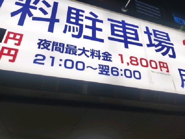 赤坂ビル有料駐車場 の写真 6