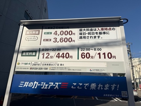 三井のリパーク目黒青葉台3丁目第4 の写真 4