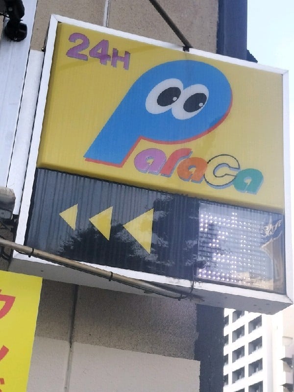パラカ南麻布第4 の写真 4