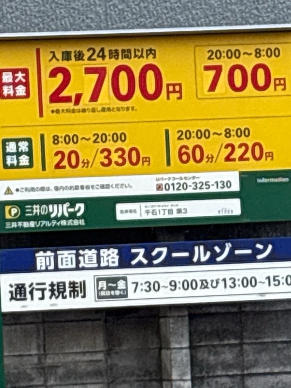 三井のリパーク 千石1丁目第3 駐車場 の写真 1