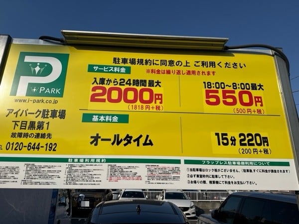 アイパーク駐車場下目黒第一 の写真 3