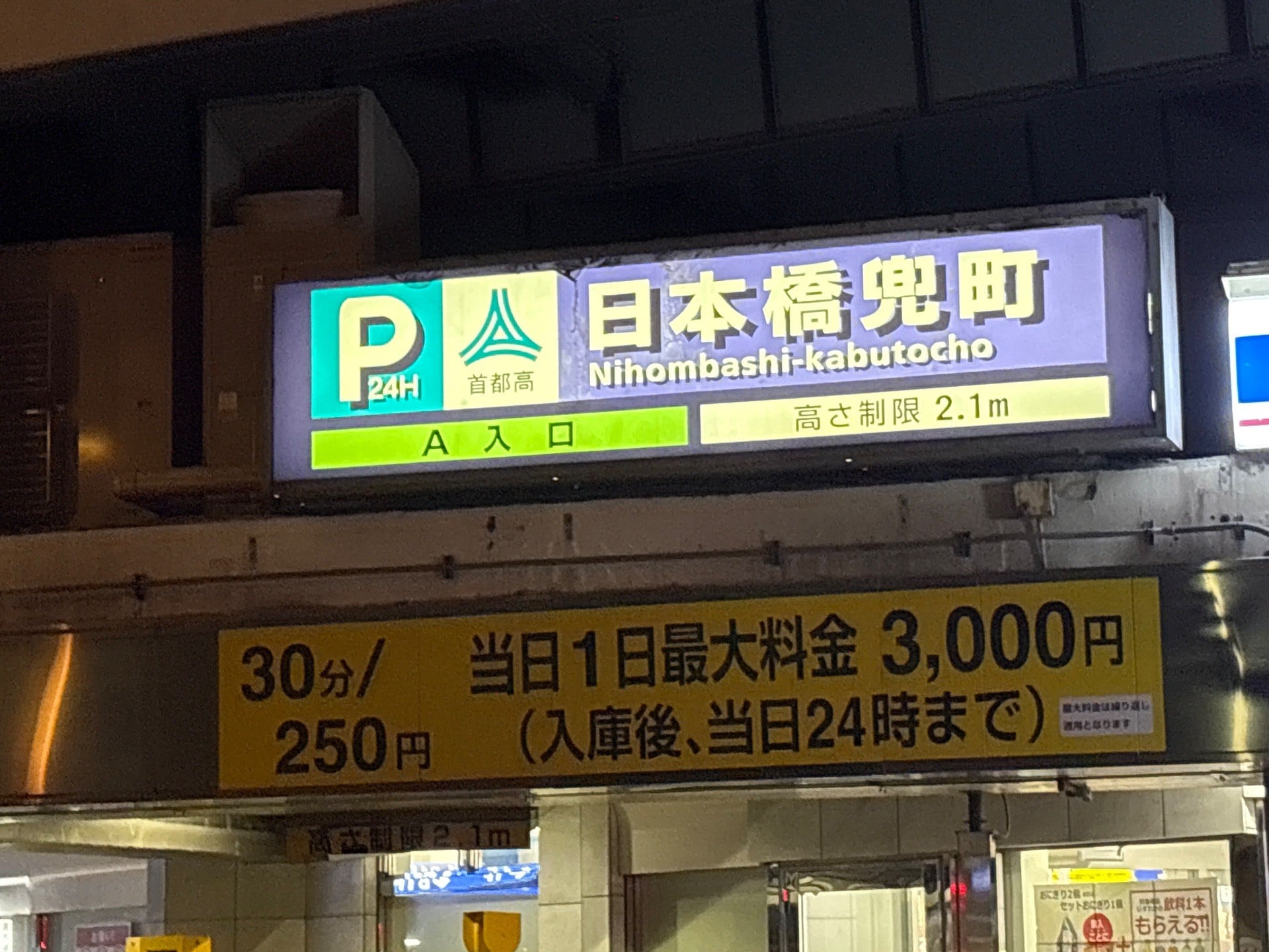 日本橋兜町駐車場 A入口 の写真 2