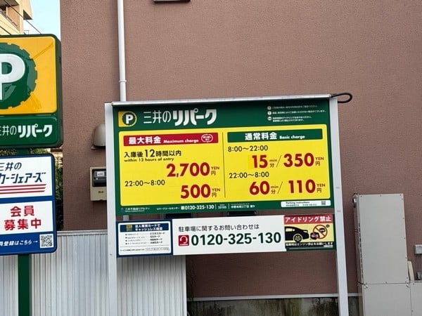 リパーク中野本町2丁目第9 の写真 1
