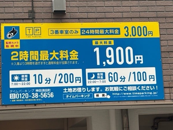 タイムパーキング神田須田町 の写真 3