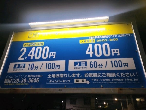タイムパーキング雑司が谷第2 の写真 3