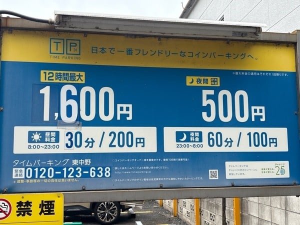 タイムパーキング 東中野 の写真 3