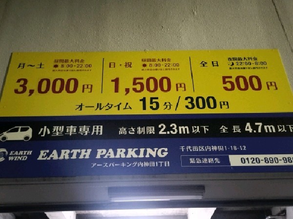 アースパーキング内神田1丁目 の写真 4