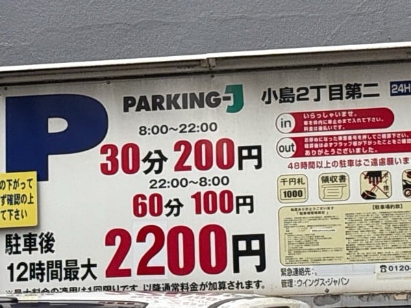 パーキングJ 小島2丁目第2駐車場 の写真 2