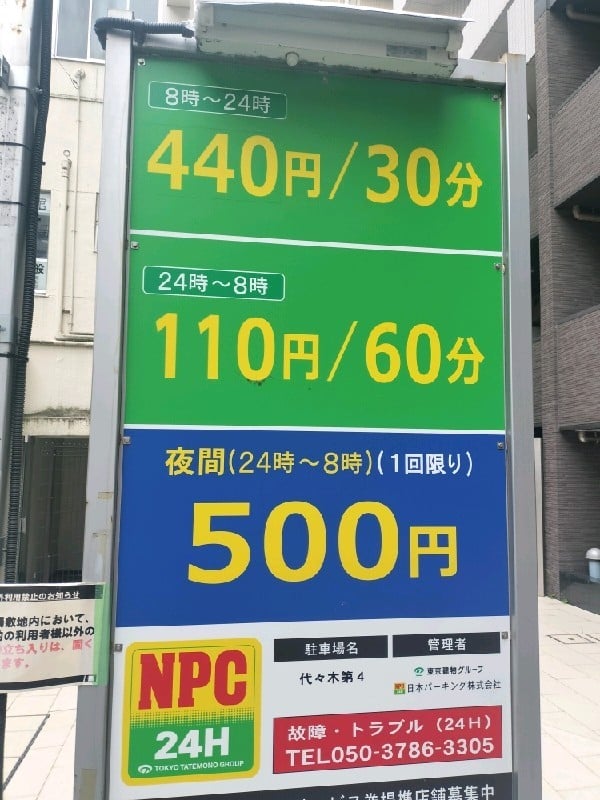NPC24H代々木第4パーキング の写真 3