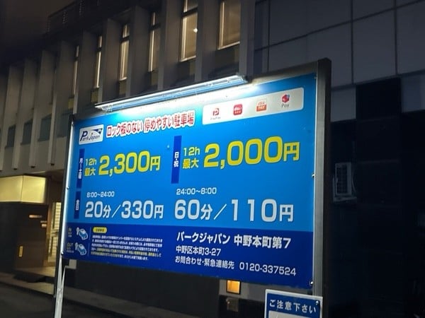 パークジャパン 中野本町第7 の写真 2
