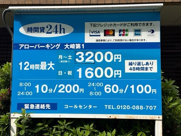 アローパーキング大崎第1 の写真 3