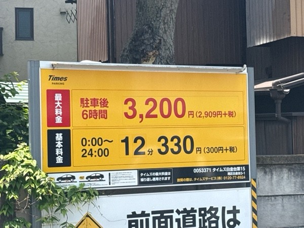 タイムズ白金台第15 の写真 3