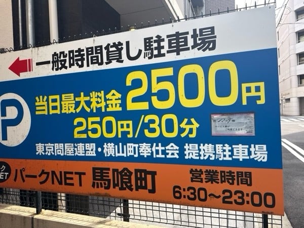 パークNET馬喰町 の写真 4