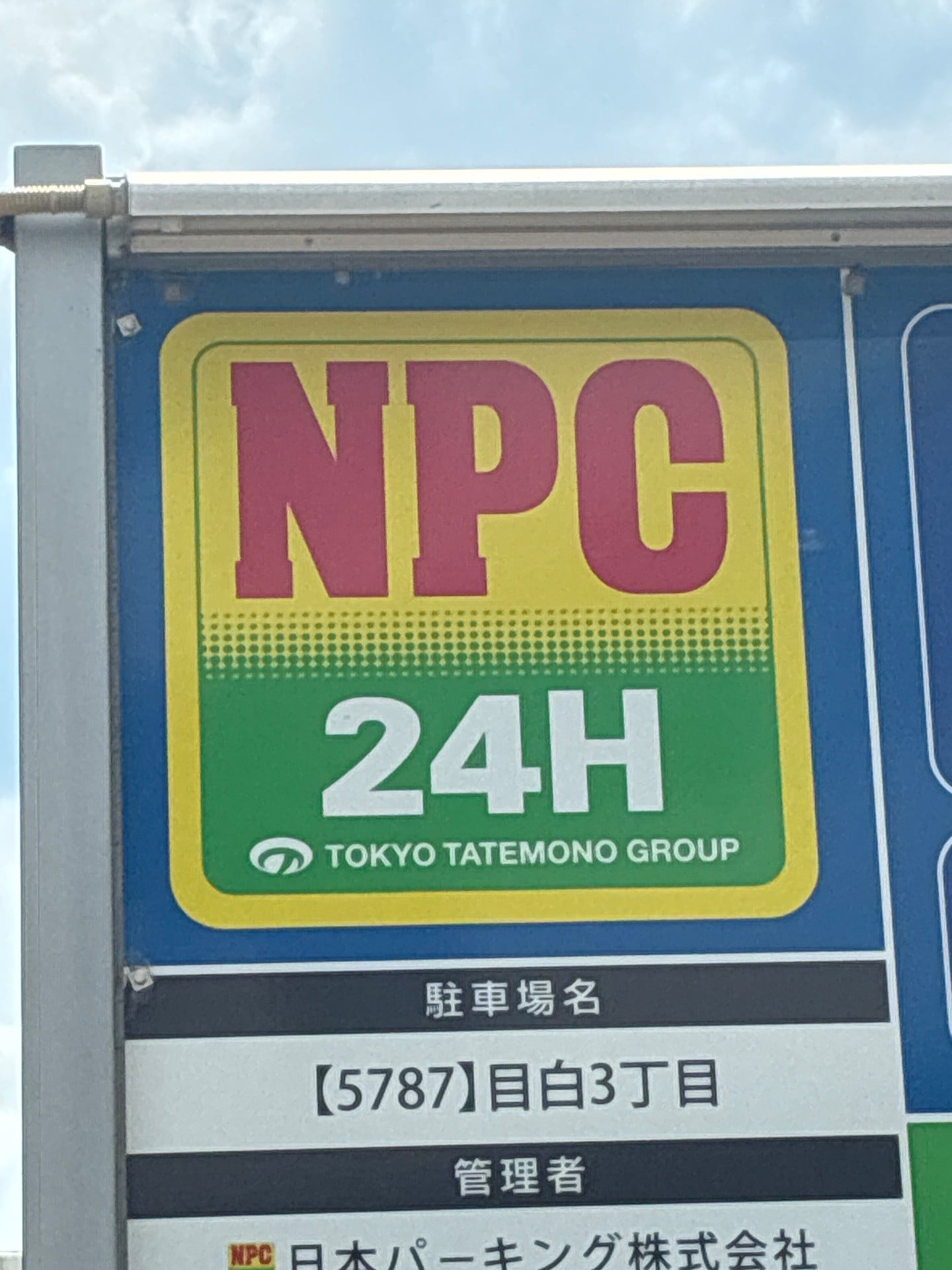 NPC24H目白3丁目パーキング の写真 4