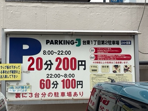 パーキングJ台東1丁目第2駐車場 の写真 2