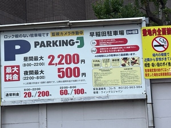 パーキングJ早稲田駐車場 の写真 2