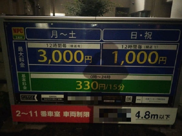 NPC24H平河町2丁目第2パーキング の写真 3