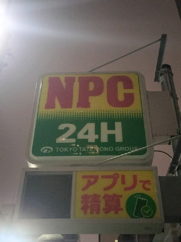 NPC24H平河町2丁目第2パーキング の写真 4