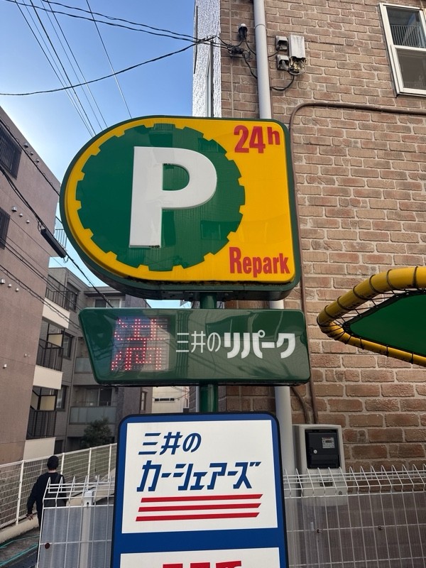 三井のリパーク 三軒茶屋2丁目第2 駐車場 の写真 4