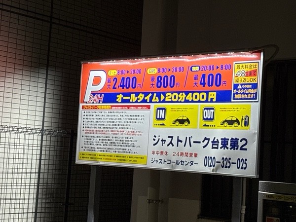 ジャストパーク台東第2 の写真 2