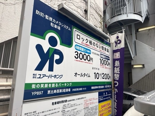 ユアー・パーキング恵比寿西第3駐車場 の写真 3