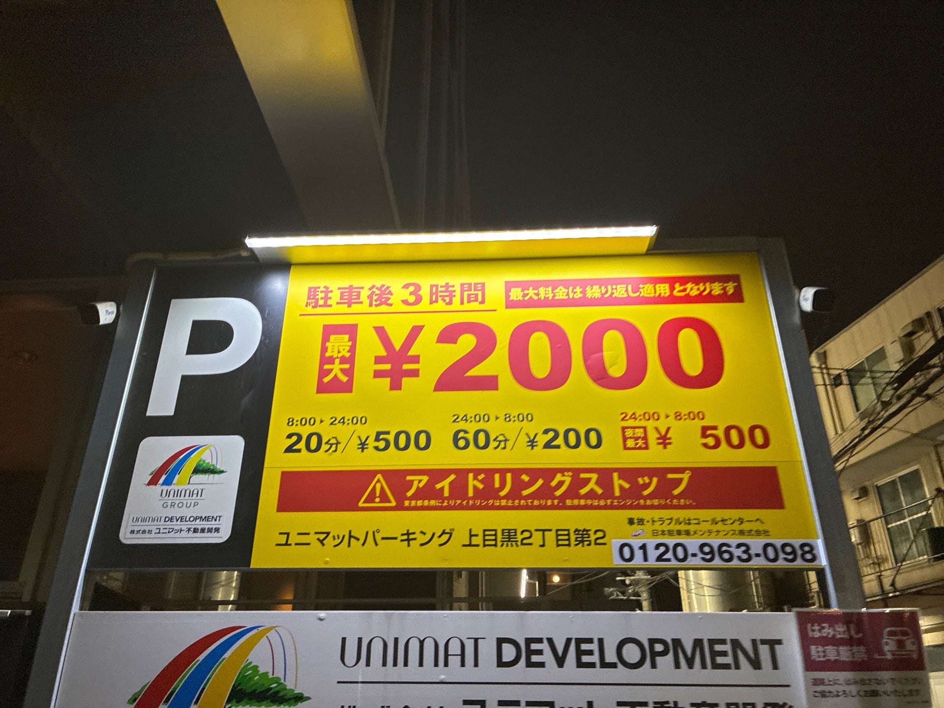 ユニマットパーキング上目黒2丁目第2 の写真 3