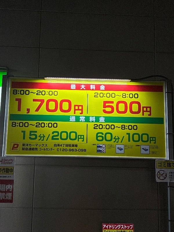 東洋カーマックス 白河4丁目駐車場 の写真 3