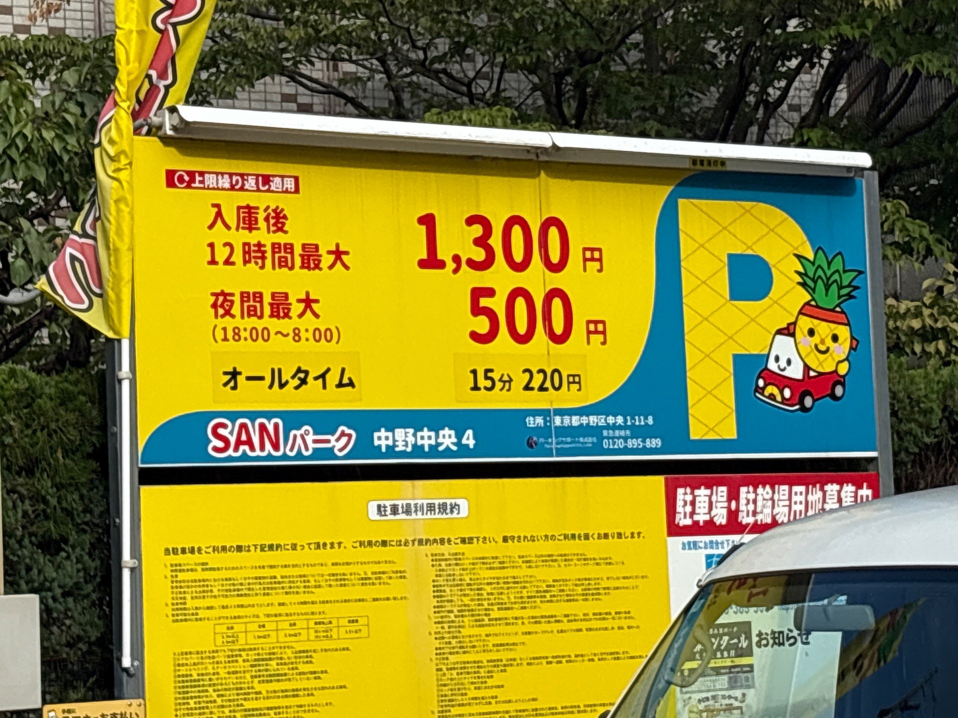 SANパーク 中野中央4 の写真 2