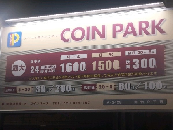 コインパーク南台2丁目 の写真 3