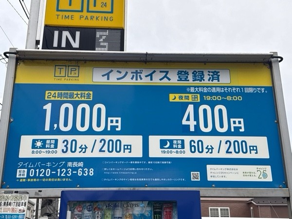 タイムパーキング南長崎 の写真 3