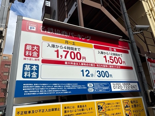 名鉄協商パーキング 秋葉原駅東 の写真 2