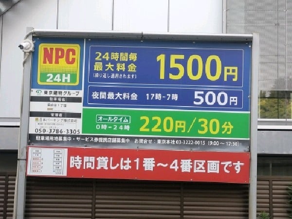 NPC24H目白台1丁目パーキング の写真 3