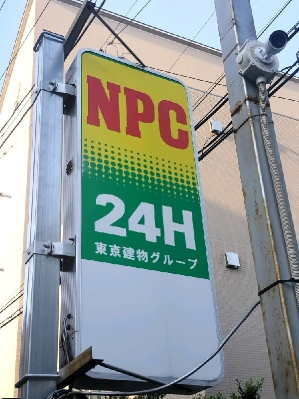 NPC24H目白台1丁目パーキング の写真 4