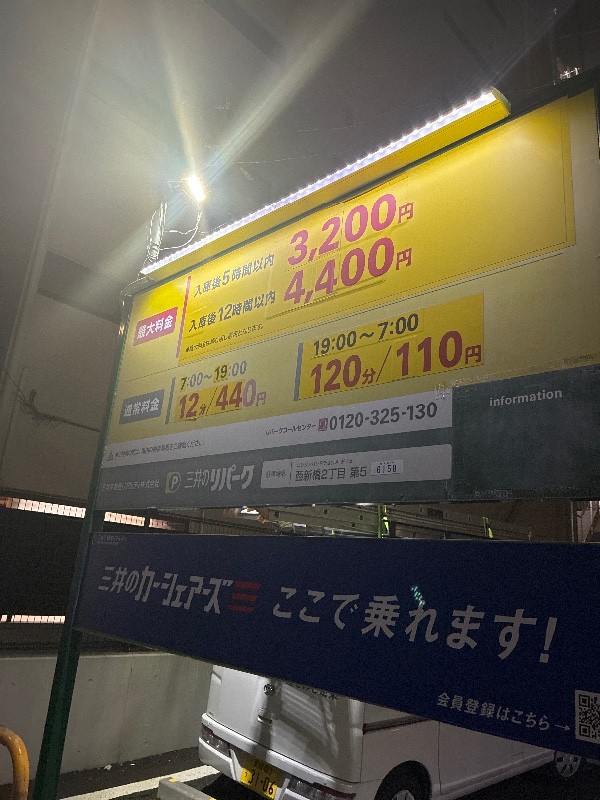 リパーク西新橋2丁目第5 の写真 3