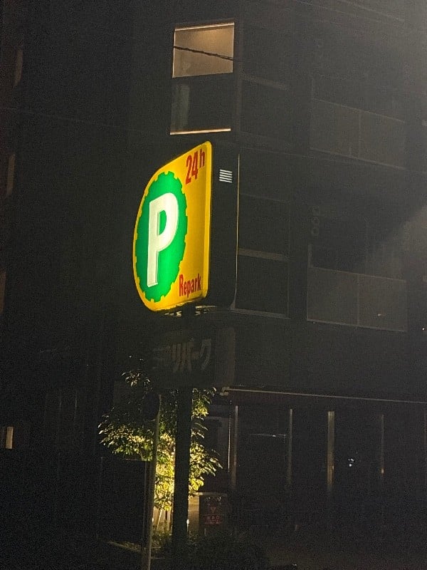 リパーク西新橋2丁目第5 の写真 4