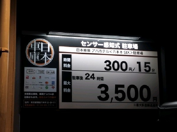 日本車庫アパホテル<六本木SIX>駐車場 の写真 3