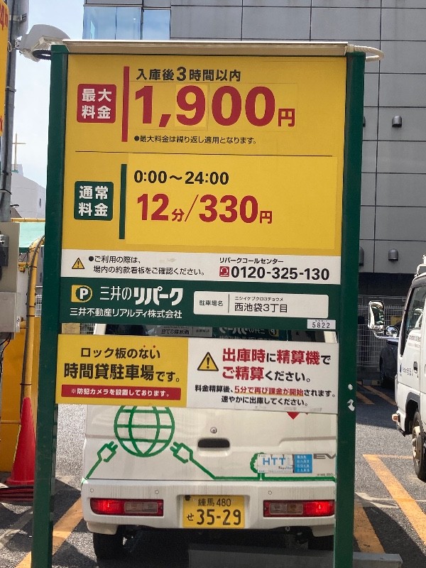 三井のリパーク 西池袋3丁目 駐車場 の写真 4