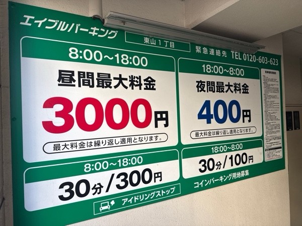 エイブルパーキング東山1丁目 の写真 3