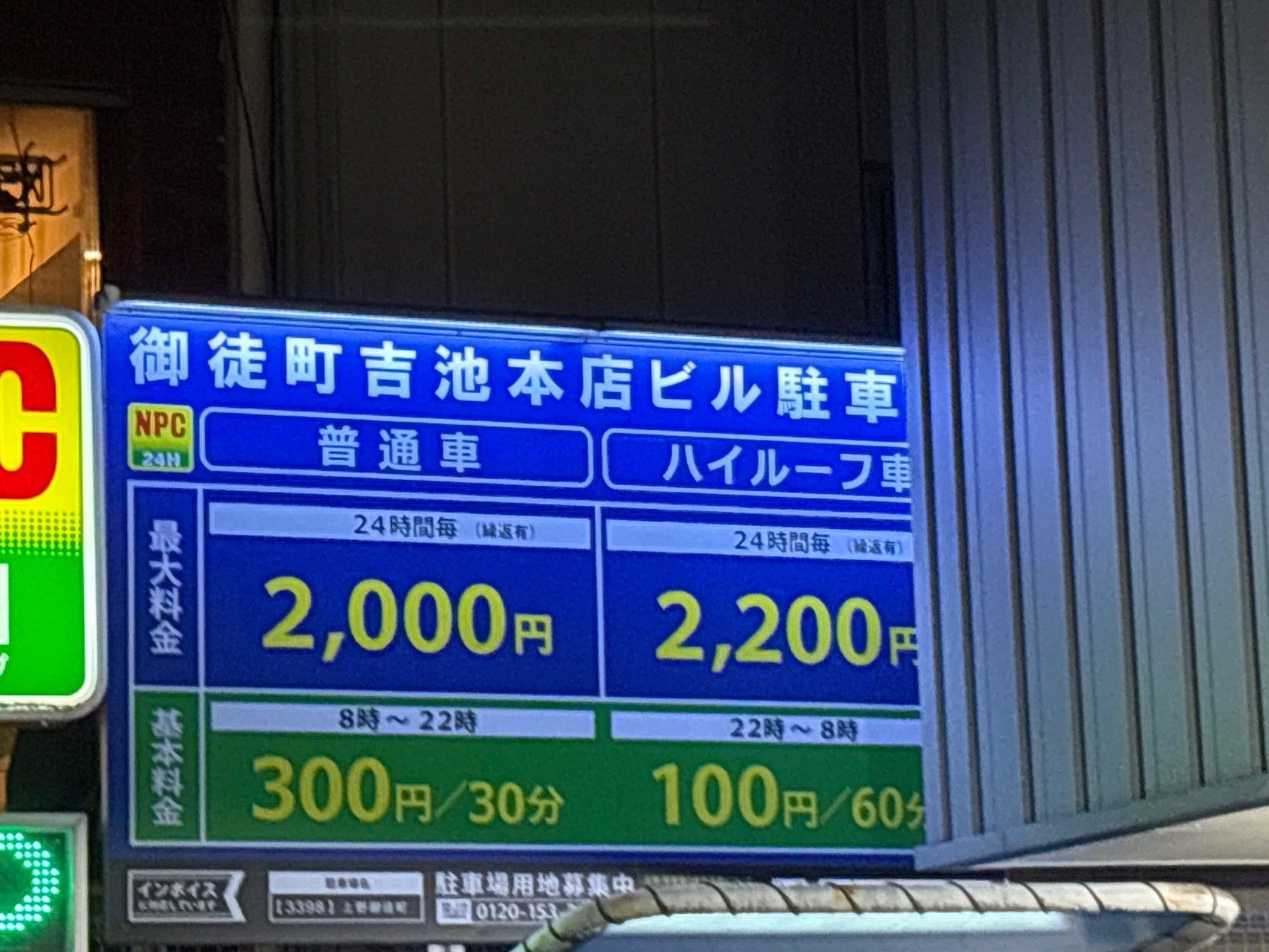 NPC24H上野御徒町パーキング の写真 2