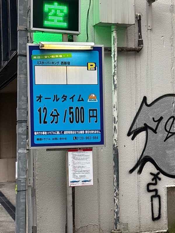 ミスターパーキング西新宿 の写真 1