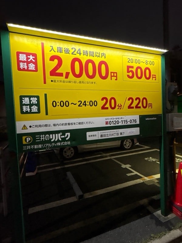 リパーク墨田立川4丁目第7 の写真 2