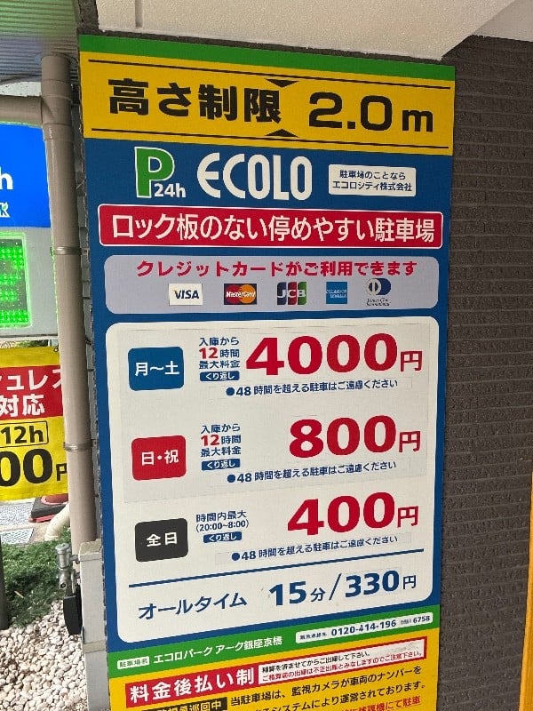エコロパーク アーク銀座京橋駐車場 の写真 3