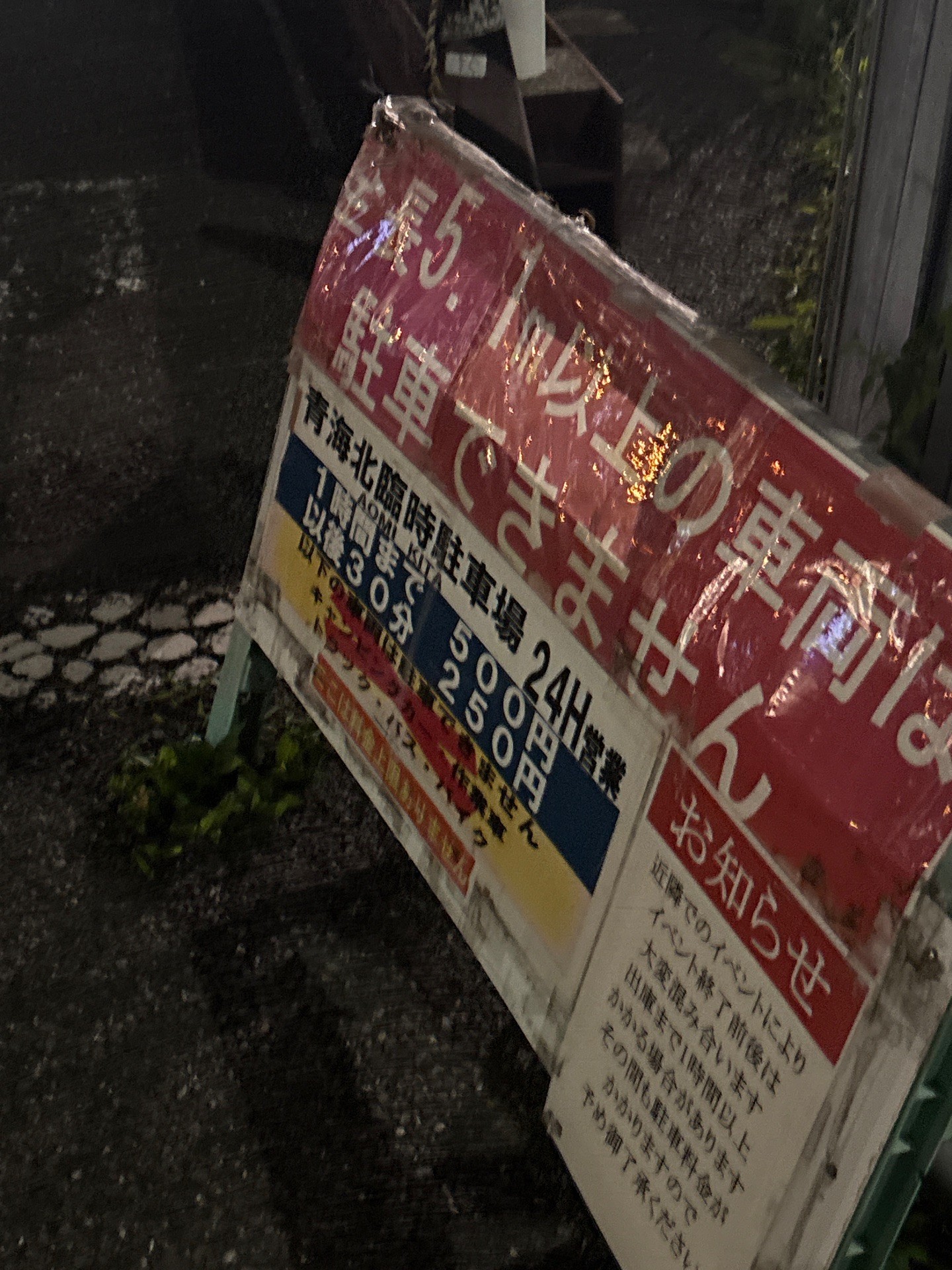 青海北臨時駐車場 の写真 2