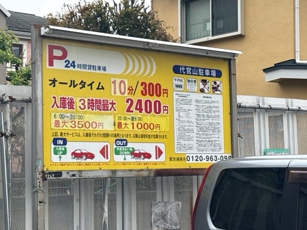 代官山駐車場 の写真 3