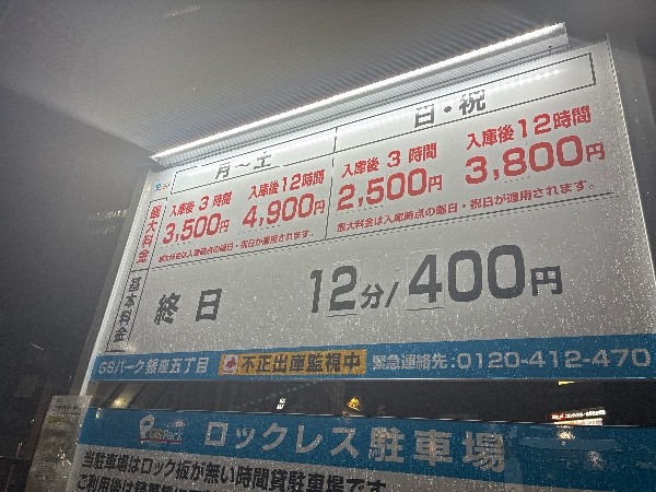 GSパーク銀座五丁目駐車場 の写真 3