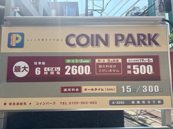 コインパーク東麻布3丁目 の写真 3