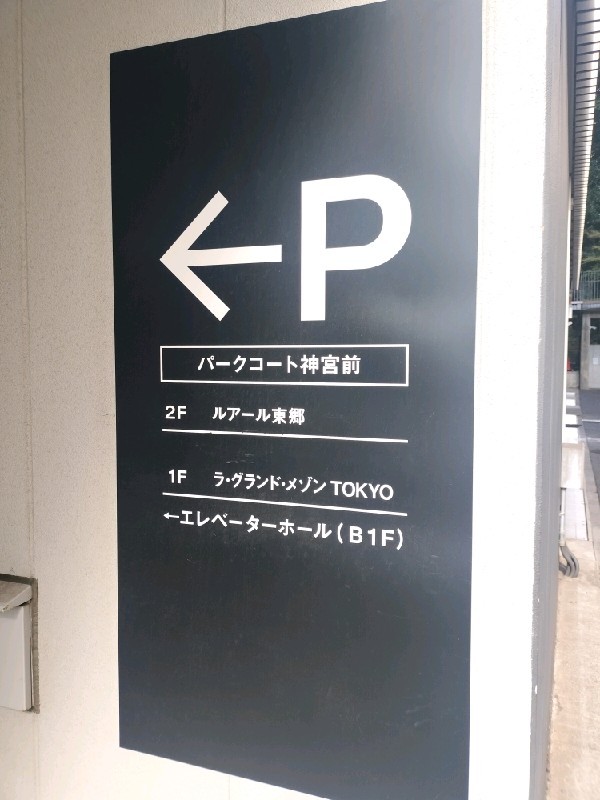 パークコート神宮前 の写真 4