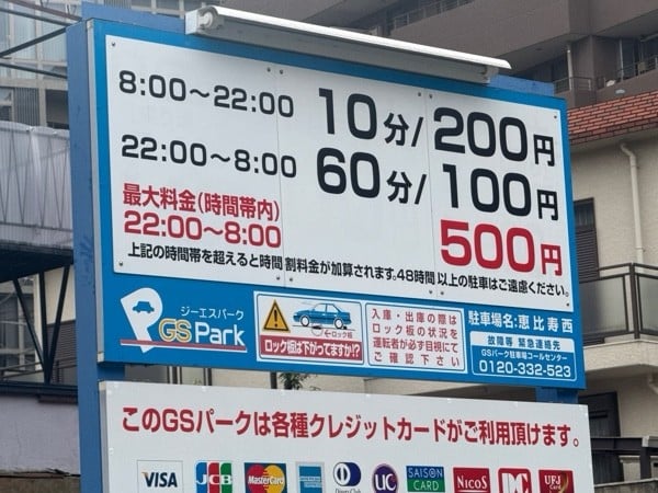 GSパーク恵比寿西駐車場 の写真 3